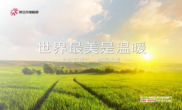 热立方地暖机-世界最美是温暖.jpg